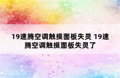 19速腾空调触摸面板失灵 19速腾空调触摸面板失灵了